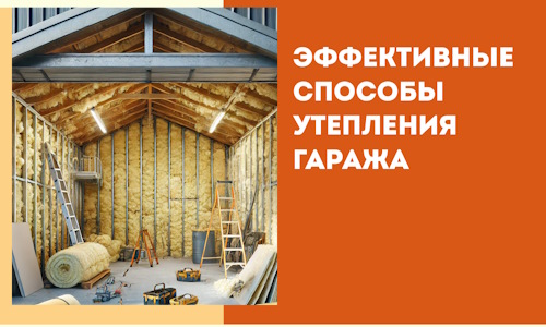 Эффективные способы утепления гаража в в Абакане