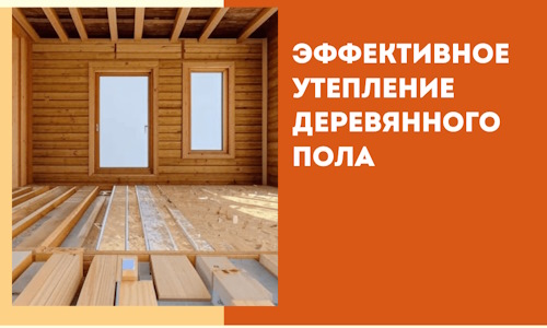 Эффективное утепление деревянного пола в Абакане